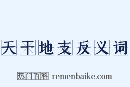 天干地支反义词是什么意思的图片